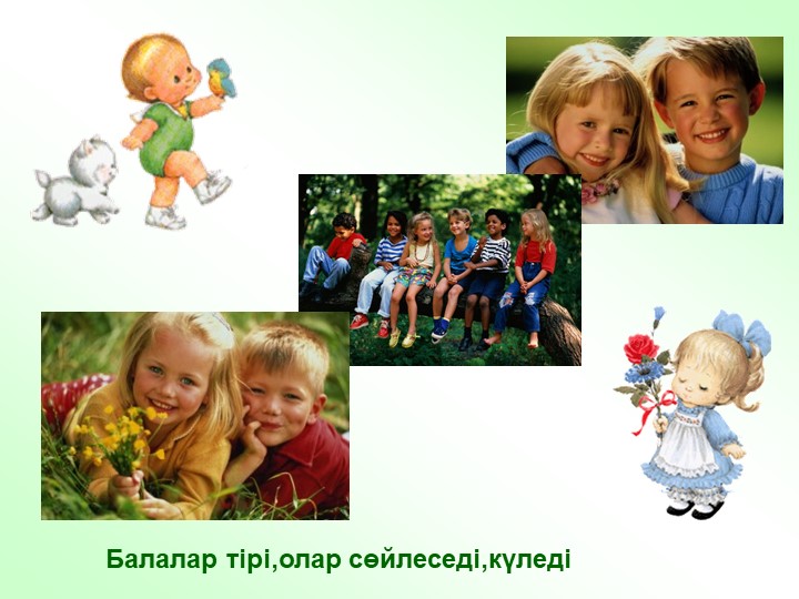 "Тірі және өлі табиғат" балаларға арналған презентация