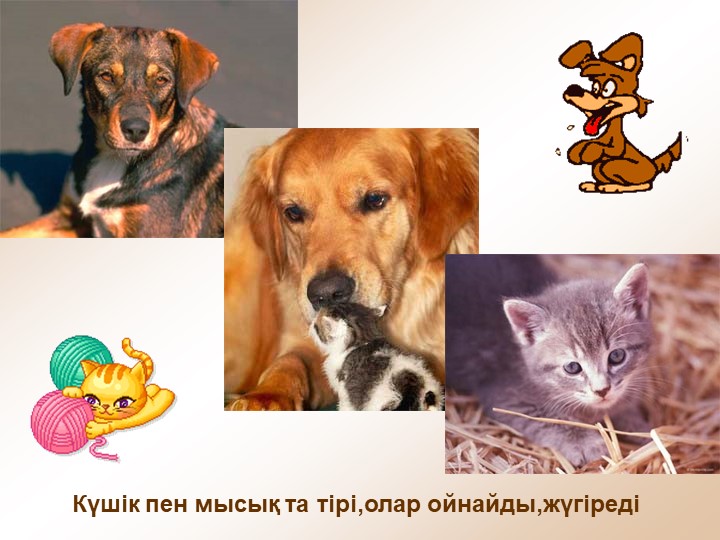"Тірі және өлі табиғат" балаларға арналған презентация