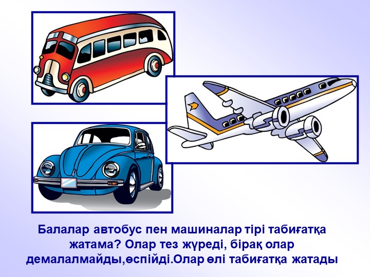"Тірі және өлі табиғат" балаларға арналған презентация