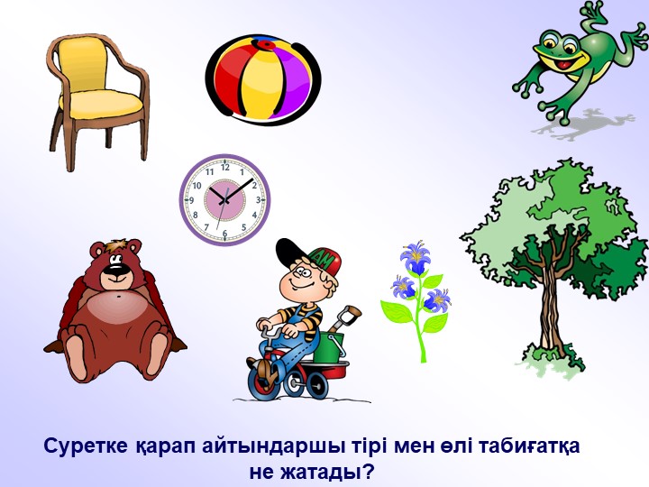 "Тірі және өлі табиғат" балаларға арналған презентация