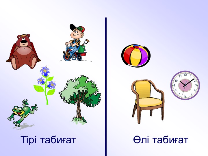 "Тірі және өлі табиғат" балаларға арналған презентация