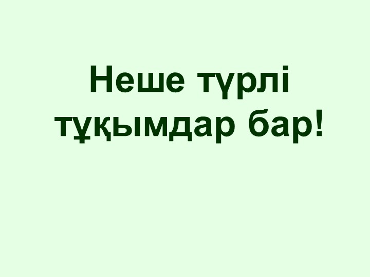"Тірі және өлі табиғат" балаларға арналған презентация