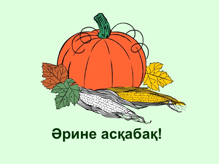 "Тірі және өлі табиғат" балаларға арналған презентация