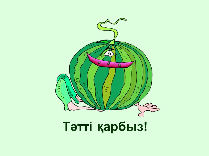 "Тірі және өлі табиғат" балаларға арналған презентация