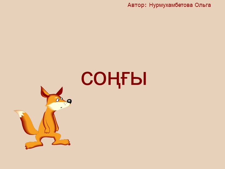 "Тірі және өлі табиғат" балаларға арналған презентация