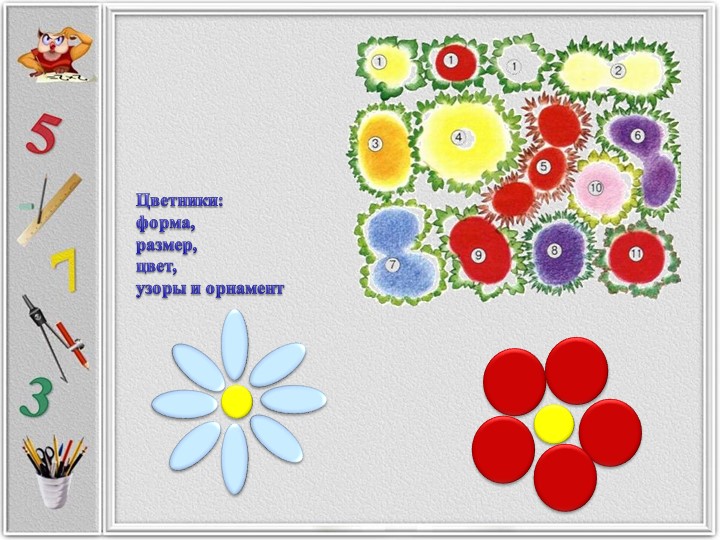 Проект 1 класс клумбы в геометрических фигурах