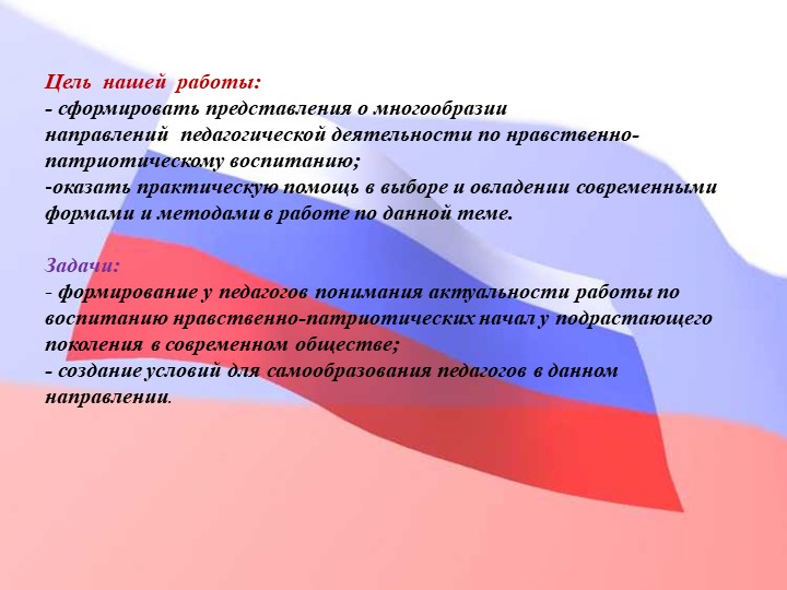 Педагогический совет "Нравственно-патриотическое воспитание дошкольников"+ презентация