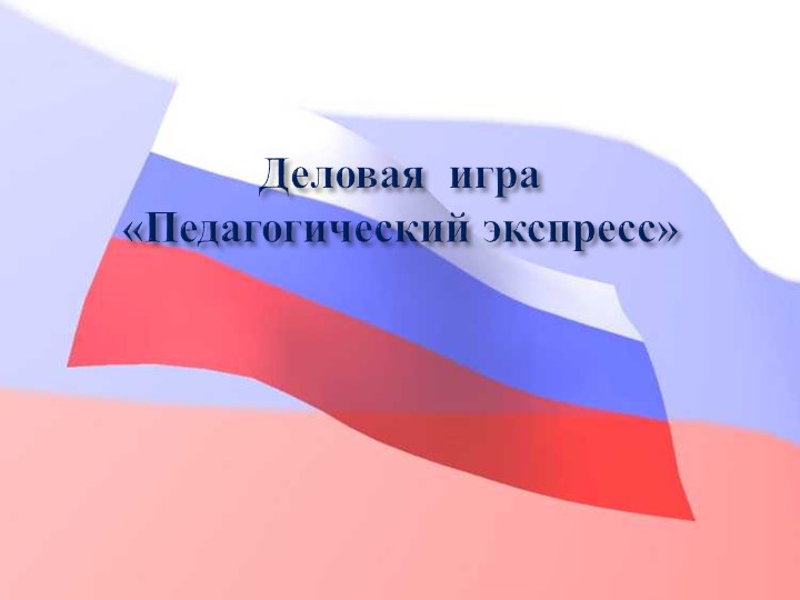 Педагогический совет "Нравственно-патриотическое воспитание дошкольников"+ презентация
