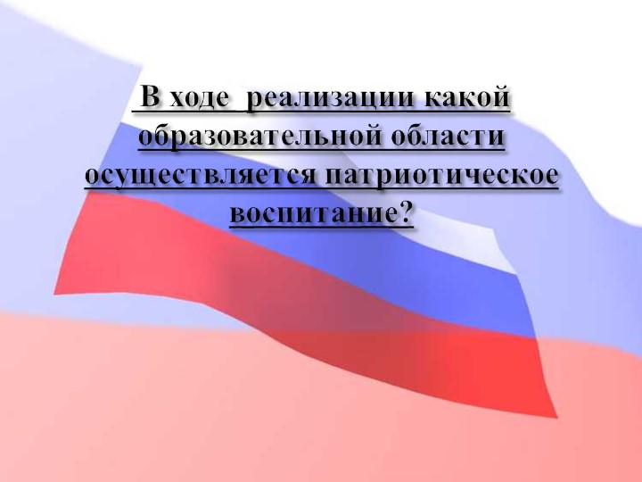 Педагогический совет "Нравственно-патриотическое воспитание дошкольников"+ презентация
