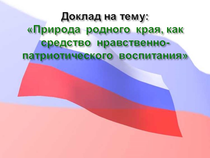 Педагогический совет "Нравственно-патриотическое воспитание дошкольников"+ презентация