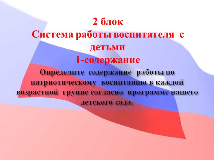 Педагогический совет "Нравственно-патриотическое воспитание дошкольников"+ презентация