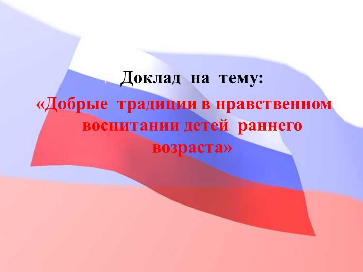 Педагогический совет "Нравственно-патриотическое воспитание дошкольников"+ презентация