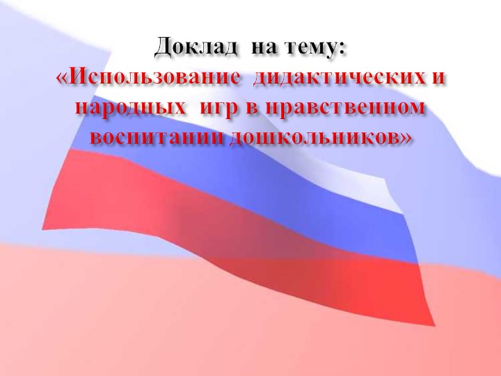 Педагогический совет "Нравственно-патриотическое воспитание дошкольников"+ презентация