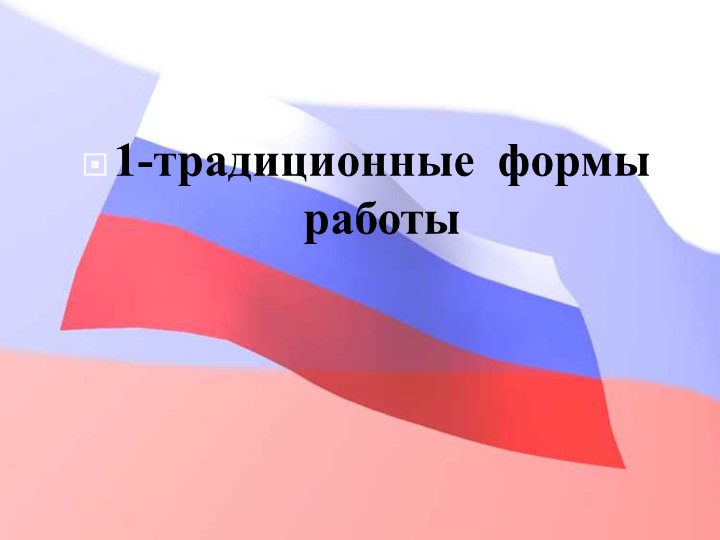 Педагогический совет "Нравственно-патриотическое воспитание дошкольников"+ презентация