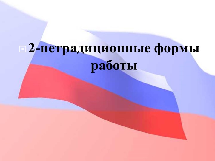 Педагогический совет "Нравственно-патриотическое воспитание дошкольников"+ презентация