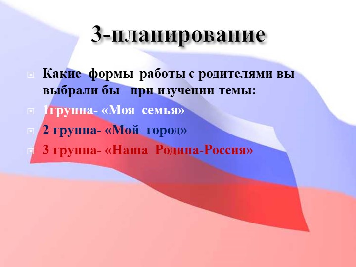 Педагогический совет "Нравственно-патриотическое воспитание дошкольников"+ презентация