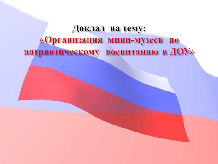 Педагогический совет "Нравственно-патриотическое воспитание дошкольников"+ презентация