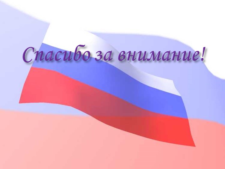 Педагогический совет "Нравственно-патриотическое воспитание дошкольников"+ презентация