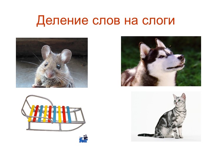 Презентация : С-Ш НОД в подготовительной группе для детей с ЗПР