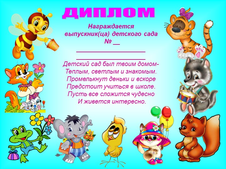 Дипломы и благодарности на выпускной в детском саду.