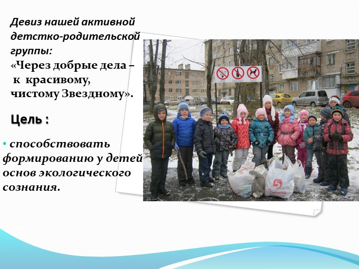 Презентация детско - взрослого проекта "За чистый Звёздный" в МБДОУ Детский сад "Звёздочка" ЗАТО Звёздный 2015 -2016 уч. год