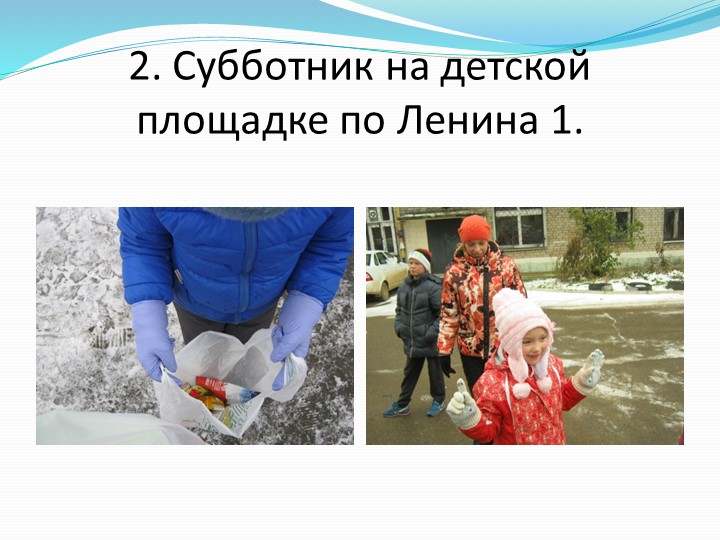 Презентация детско - взрослого проекта "За чистый Звёздный" в МБДОУ Детский сад "Звёздочка" ЗАТО Звёздный 2015 -2016 уч. год