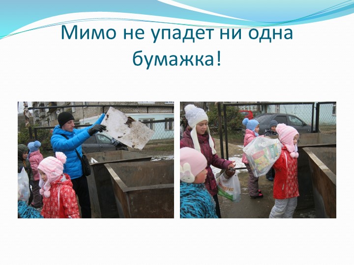 Презентация детско - взрослого проекта "За чистый Звёздный" в МБДОУ Детский сад "Звёздочка" ЗАТО Звёздный 2015 -2016 уч. год
