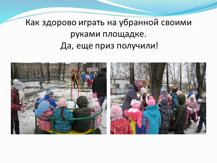 Презентация детско - взрослого проекта "За чистый Звёздный" в МБДОУ Детский сад "Звёздочка" ЗАТО Звёздный 2015 -2016 уч. год