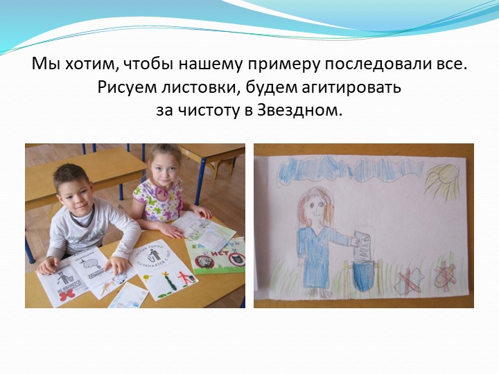 Презентация детско - взрослого проекта "За чистый Звёздный" в МБДОУ Детский сад "Звёздочка" ЗАТО Звёздный 2015 -2016 уч. год