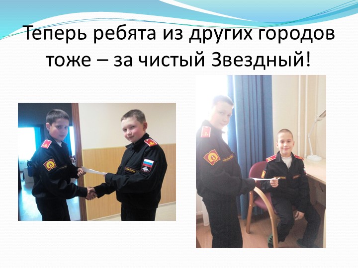 Презентация детско - взрослого проекта "За чистый Звёздный" в МБДОУ Детский сад "Звёздочка" ЗАТО Звёздный 2015 -2016 уч. год
