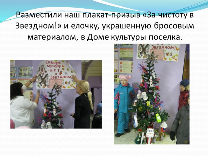 Презентация детско - взрослого проекта "За чистый Звёздный" в МБДОУ Детский сад "Звёздочка" ЗАТО Звёздный 2015 -2016 уч. год