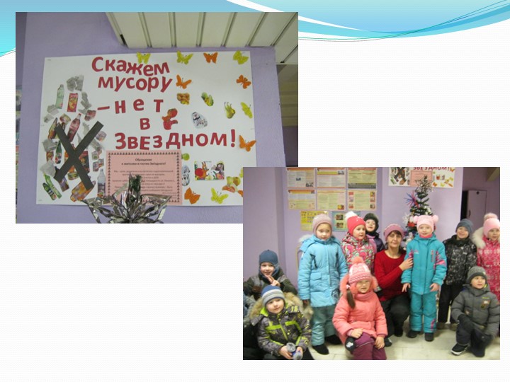 Презентация детско - взрослого проекта "За чистый Звёздный" в МБДОУ Детский сад "Звёздочка" ЗАТО Звёздный 2015 -2016 уч. год