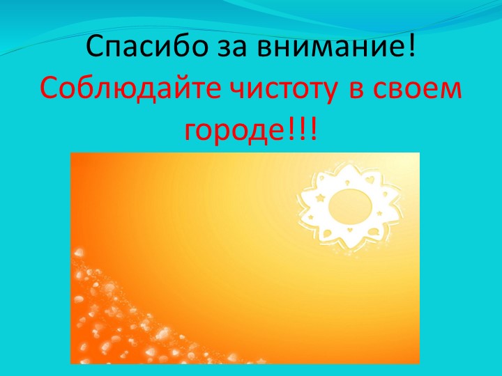 Презентация детско - взрослого проекта "За чистый Звёздный" в МБДОУ Детский сад "Звёздочка" ЗАТО Звёздный 2015 -2016 уч. год