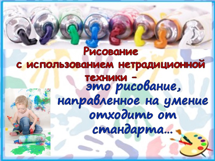 Художественно-эстетическое развитие дошкольников через нетрадиционные средства изодеятельности.