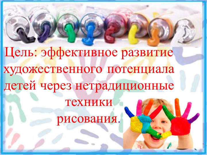 Художественно-эстетическое развитие дошкольников через нетрадиционные средства изодеятельности.
