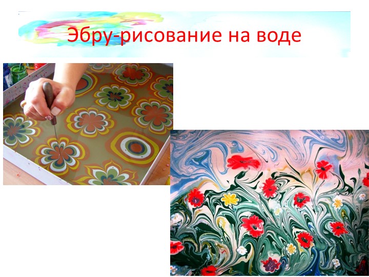 Художественно-эстетическое развитие дошкольников через нетрадиционные средства изодеятельности.