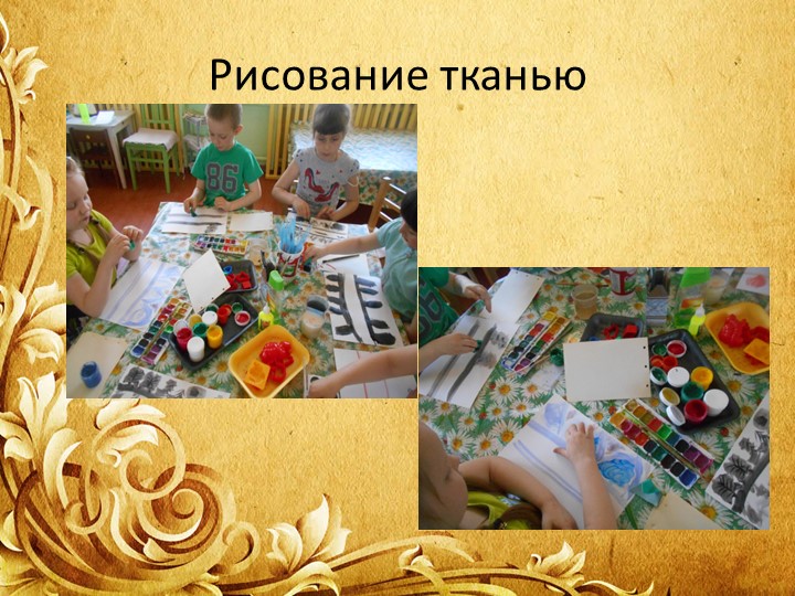 Художественно-эстетическое развитие дошкольников через нетрадиционные средства изодеятельности.