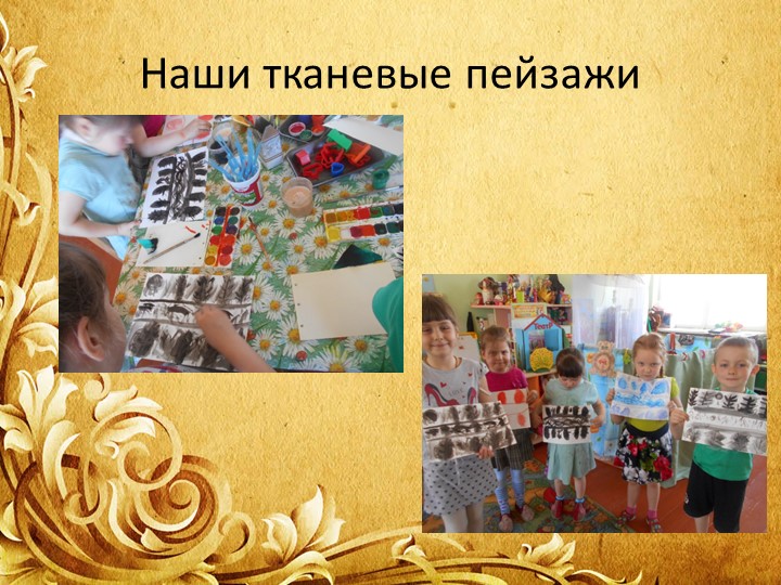Художественно-эстетическое развитие дошкольников через нетрадиционные средства изодеятельности.