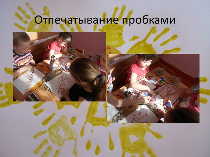 Художественно-эстетическое развитие дошкольников через нетрадиционные средства изодеятельности.