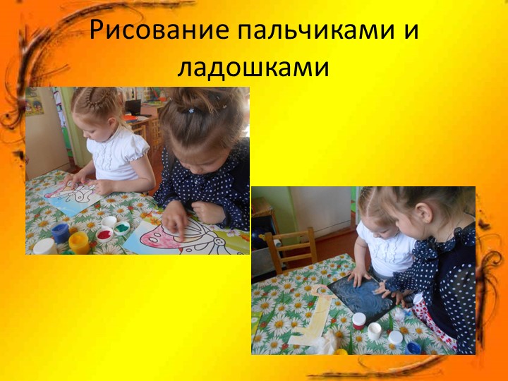 Художественно-эстетическое развитие дошкольников через нетрадиционные средства изодеятельности.