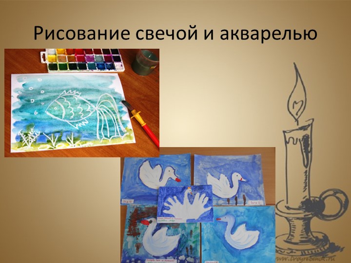 Художественно-эстетическое развитие дошкольников через нетрадиционные средства изодеятельности.