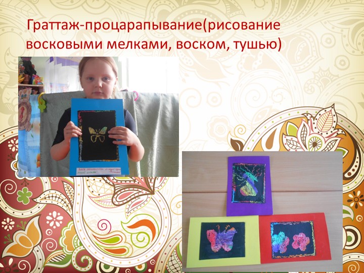 Художественно-эстетическое развитие дошкольников через нетрадиционные средства изодеятельности.