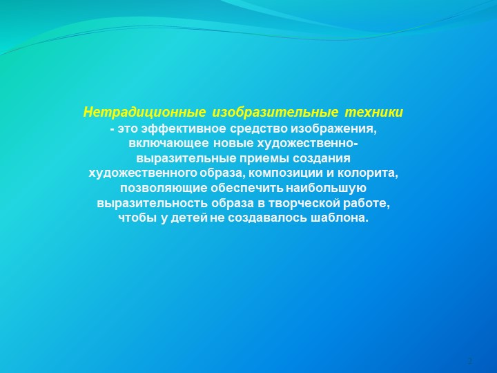 Презентация : "Нетрадиционные техники рисования с детьми дошкольного возраста "