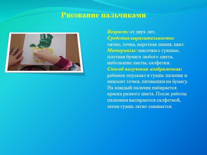Презентация : "Нетрадиционные техники рисования с детьми дошкольного возраста "