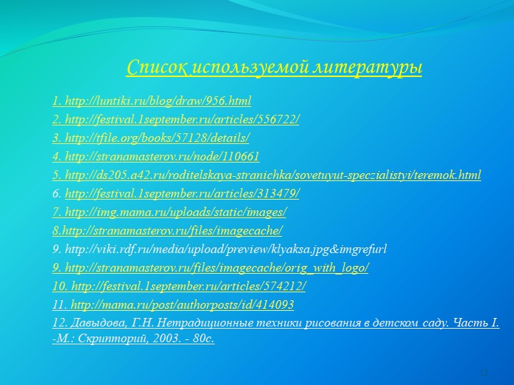 Презентация : "Нетрадиционные техники рисования с детьми дошкольного возраста "