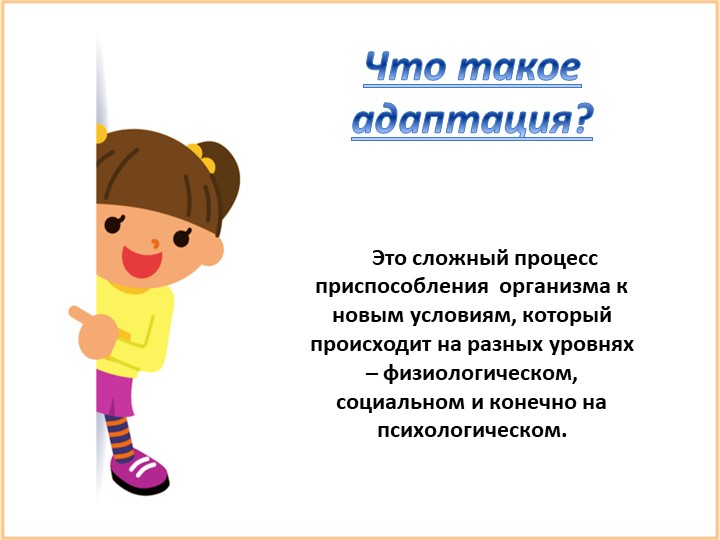 Презентация для родителей "Адаптация ребенка к детскому саду"