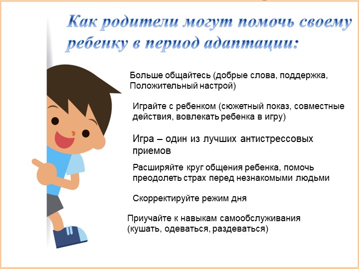 Презентация для родителей "Адаптация ребенка к детскому саду"