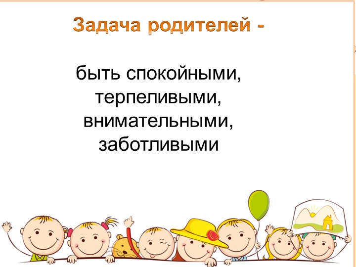 Презентация для родителей "Адаптация ребенка к детскому саду"