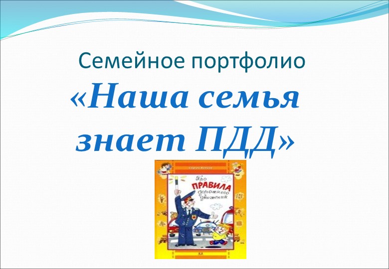 Презентация по ПДД в МКДОУ Детский сад 8 (Подготовительная группа)