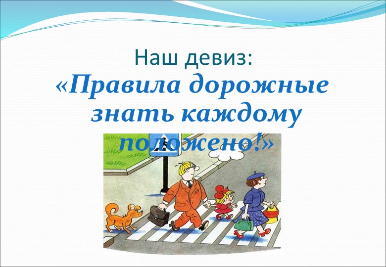 Презентация по ПДД в МКДОУ Детский сад 8 (Подготовительная группа)